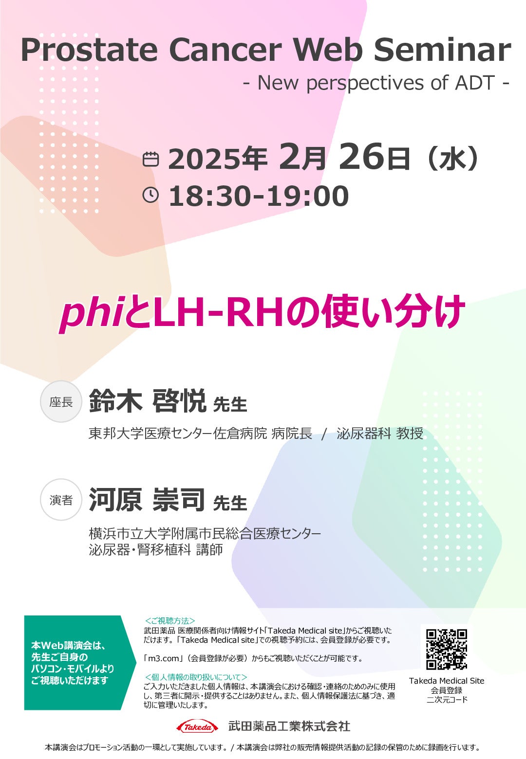 Web講演会詳細ページ ｜【公式】武田薬品工業株式会社 医療関係